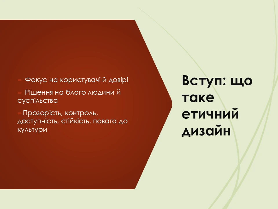Етичний дизайн: Як уникнути маніпуляцій і шкоди?