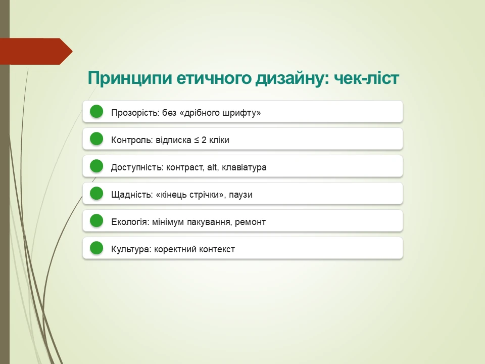 Етичний дизайн: Як уникнути маніпуляцій і шкоди?